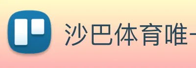 沙巴体育唯一网站 Logo